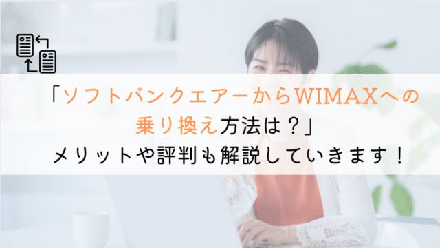 【方法は?】ソフトバンクエアーからWIMAXに乗り換えは?
