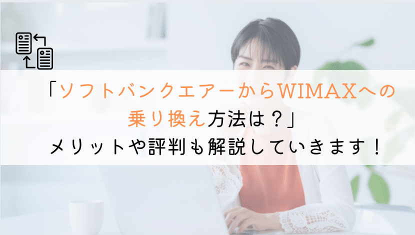 なぜ皆フレッツ光からWIMAXに乗り換えるのか？理由を解説！