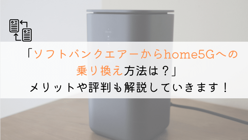 【方法は？】ソフトバンクエアーからhome5Gに乗り換えは？
