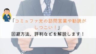 【もう!】コミュファ光の営業電話や勧誘がしつこい!本当におトク?