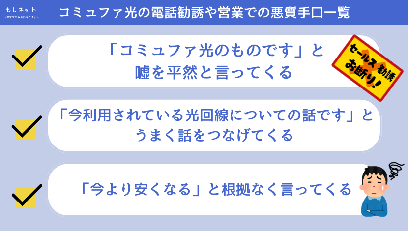 コミュファ光の電話勧誘や営業での悪質手口一覧