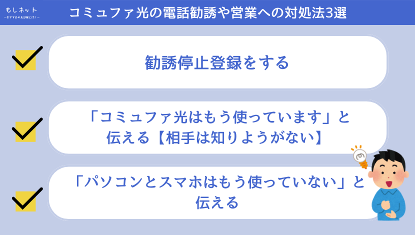 コミュファ光の電話勧誘や営業への対処法3選