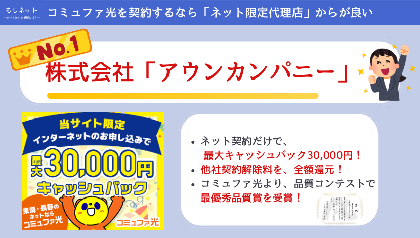 コミュファ光を契約するなら「ネット限定代理店」からが良い