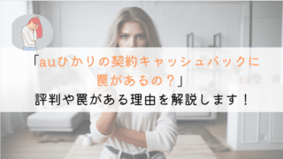 auひかりの契約ってキャッシュバックの罠があるの?