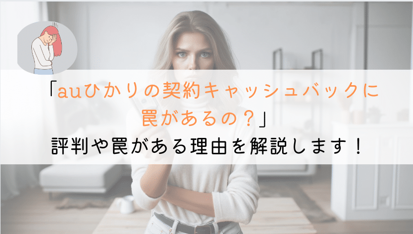 auひかりの契約ってキャッシュバックの罠があるの？