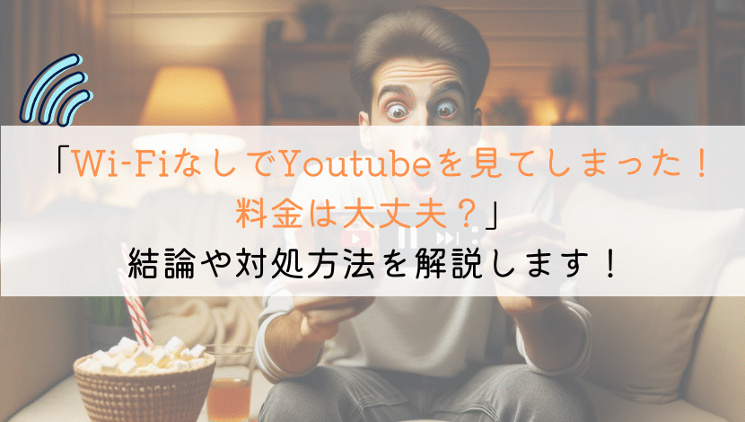 Wi-Fiなしでyoutube見てしまった!料金ヤバいのか?