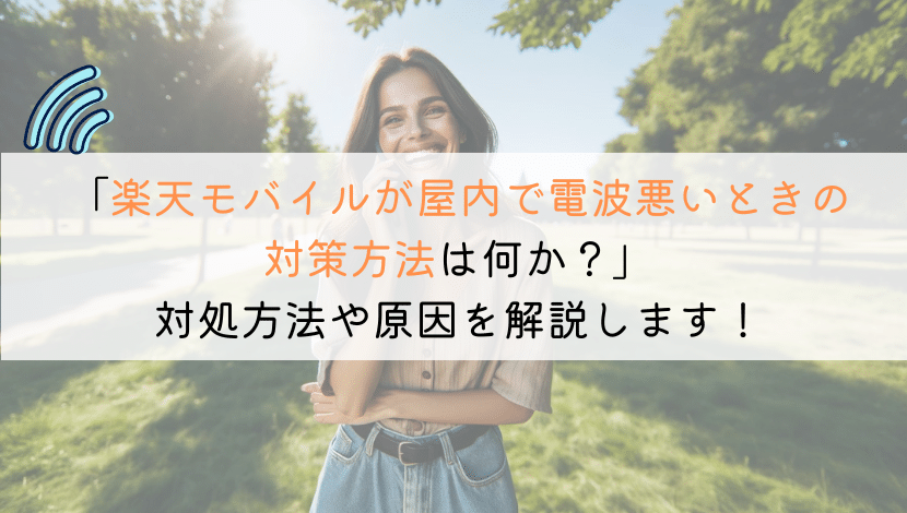 楽天モバイルが屋内で電波悪い！？対策方法はあるか？