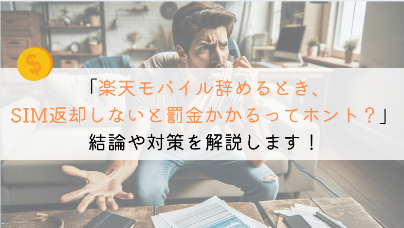 楽天モバイルでSIMを返却せず罰金取られたの話はホント?
