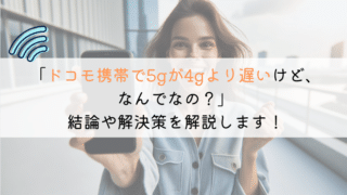 ドコモ携帯で5gが4gより遅いんだけど、どうするべき?