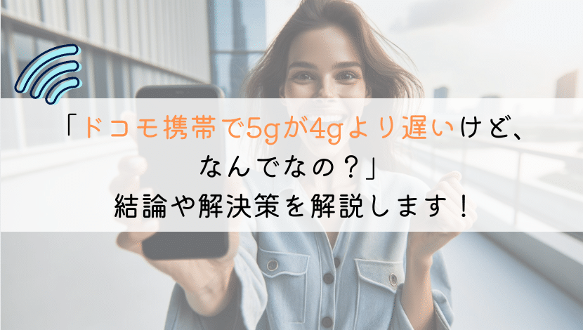 ドコモ携帯で5gが4gより遅いんだけど、どうするべき？