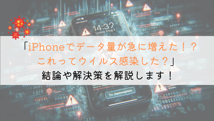 iPhoneでデータ通信量が急に増えた!これってウイルス?