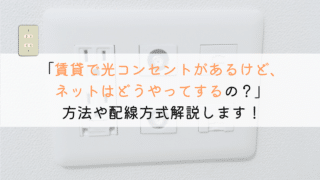 賃貸で光コンセントがある場合はどうやってネットを使う?