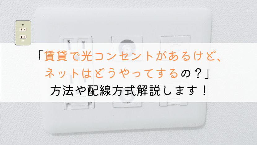 賃貸で光コンセントがある場合はどうやってネットを使う？