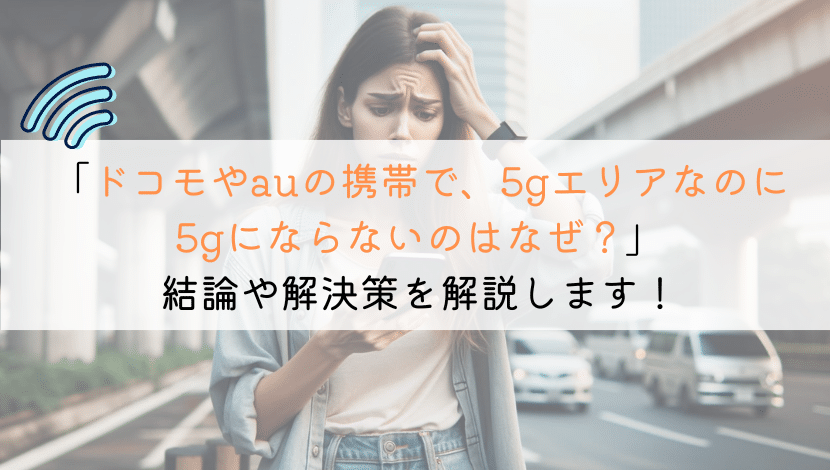 ドコモやau携帯で、5gエリアなのに5gにならないのはなぜ？