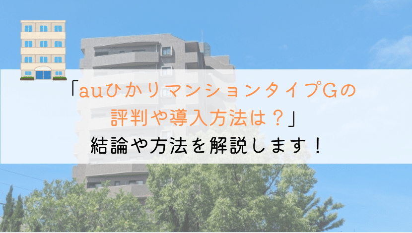 auひかりマンションタイプGの評判や速度はどんな感じ？