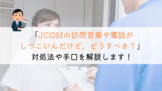 【もう!】JCOMの戸建て訪問勧誘がうざいけど、どうすべき?