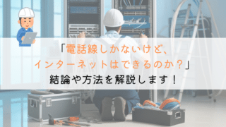インターネットは、電話線しかない場合でも使えるのか?