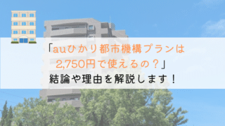 auひかりで都市機構プランは2,750円で利用できるの?