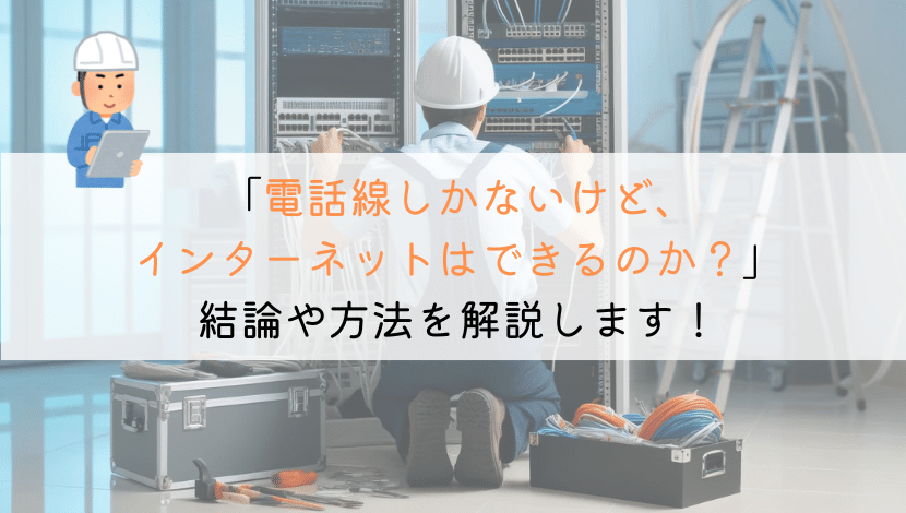 インターネットは、電話線しかない場合でも使えるのか？