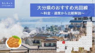 大分県でおすすめの光回線は？料金・速度面から徹底比較！