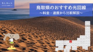 鳥取県でおすすめの光回線は？料金・速度面から徹底比較！