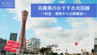 兵庫県でおすすめの光回線は？料金・速度面から徹底比較！