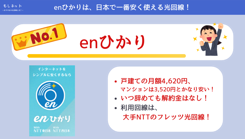 アイコネクト光よりenひかりの方がおすすめな人