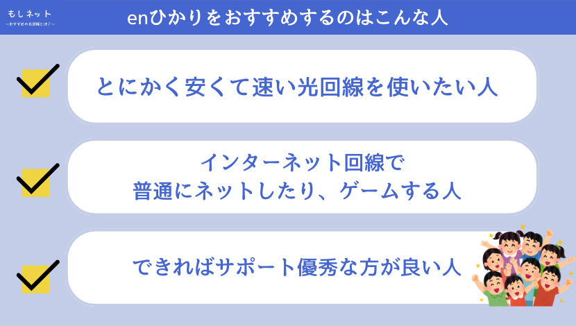 評判から見て、enひかりはこんな人におすすめ!