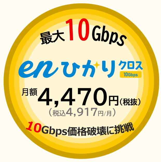 enひかり