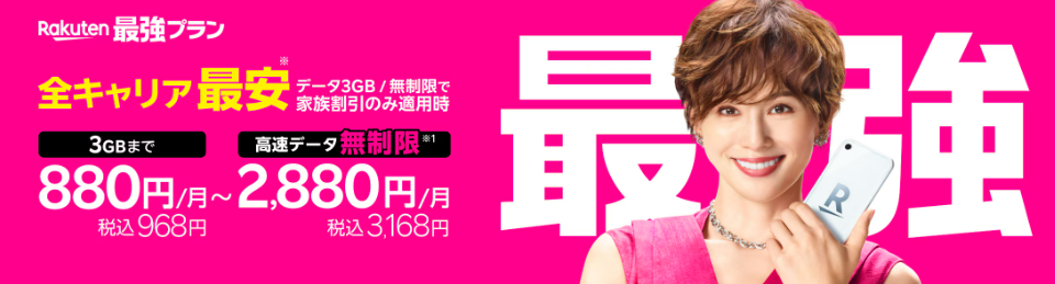 楽天モバイル