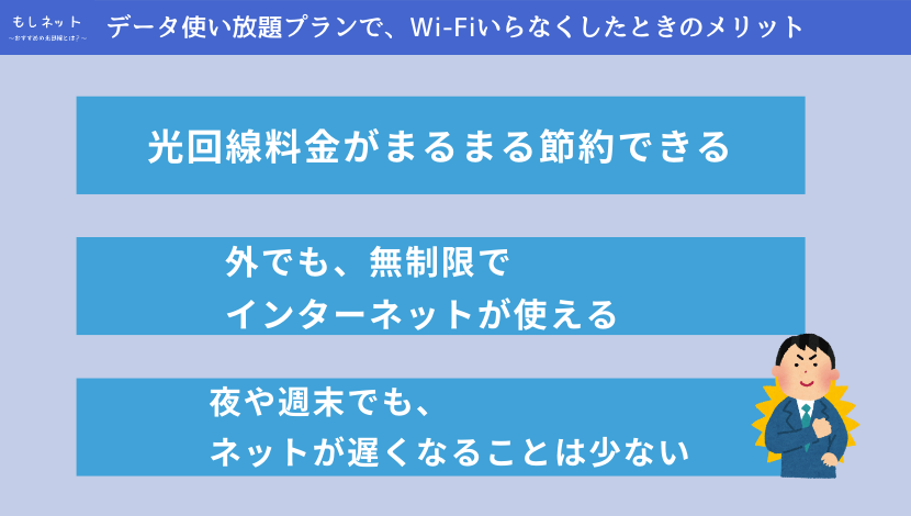 データ使い放題プランで、Wi-Fiいらなくしたときのメリット