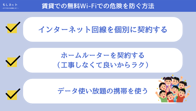 賃貸での無料Wi-Fiでの危険を防ぐ方法