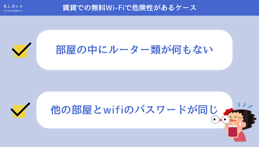 賃貸での無料Wi-Fiで危険性があるケース