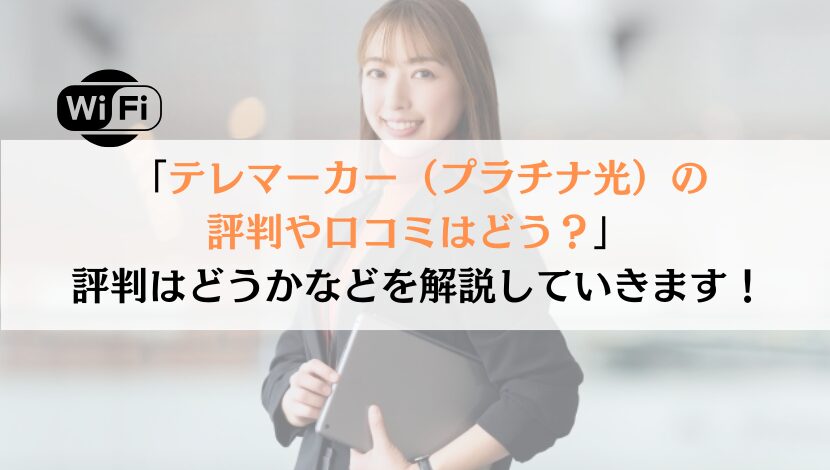 テレマーカー（プラチナ光）の評判やは？月額や速度なども解説！