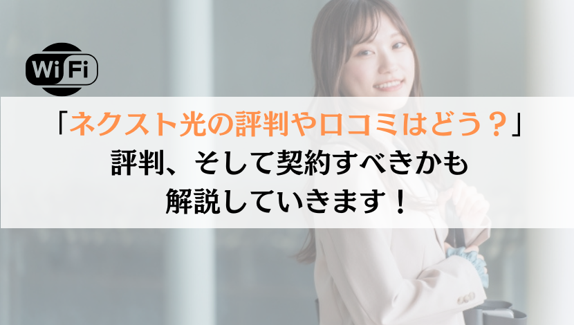 ネクスト光の評判は？料金や速度などを総合的に解説！