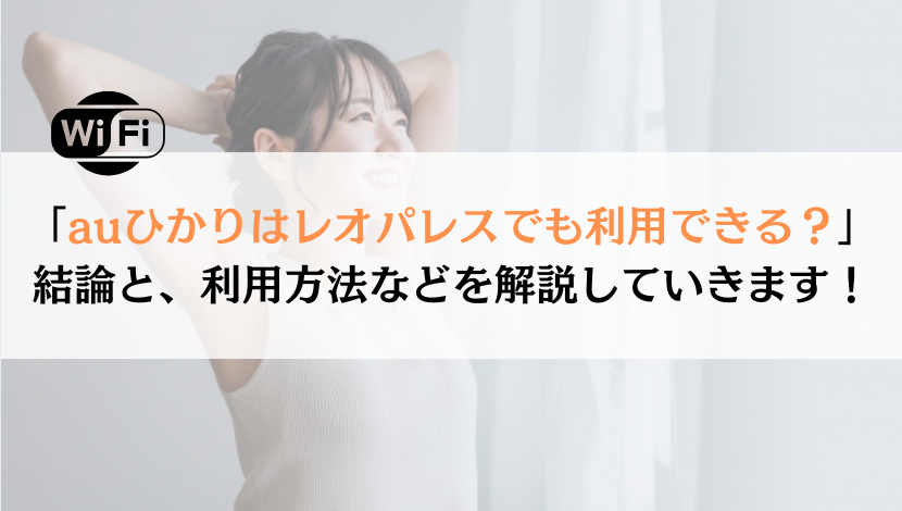 auひかりはレオパレスで契約できる？徹底解説してみた
