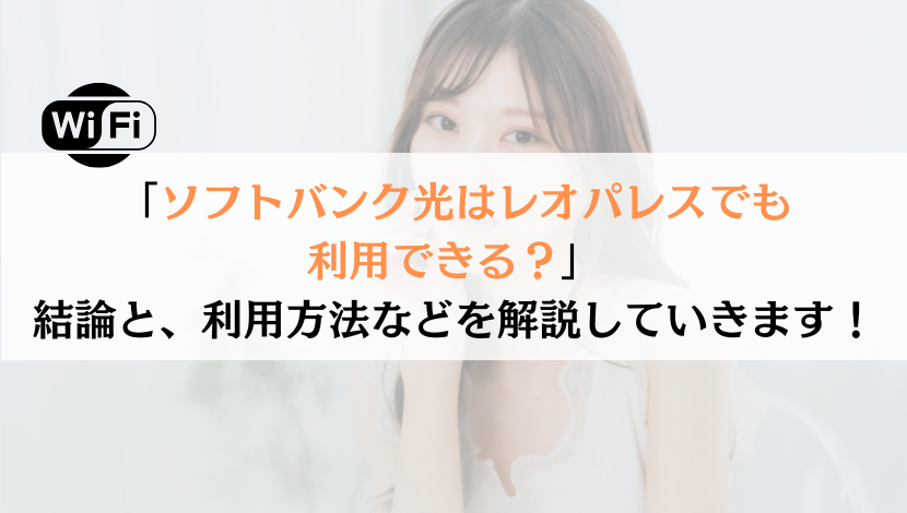 ソフトバンク光はレオパレスで契約できる？徹底解説してみた
