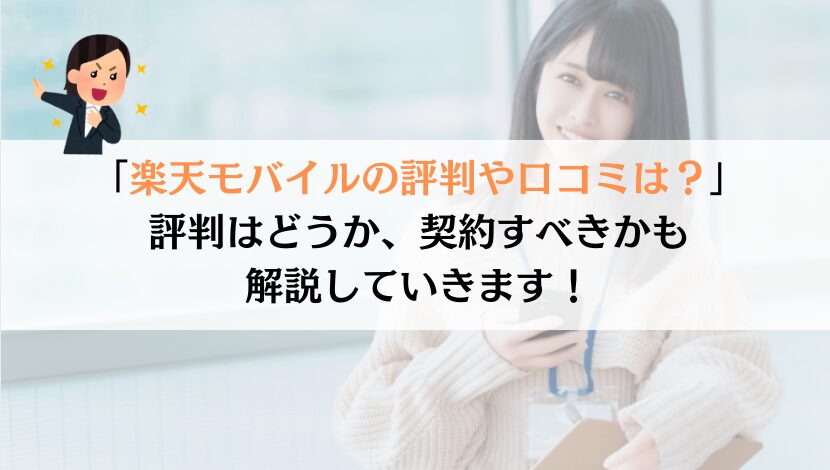 楽天モバイルの評判や口コミを、実体験から完全解説してみた