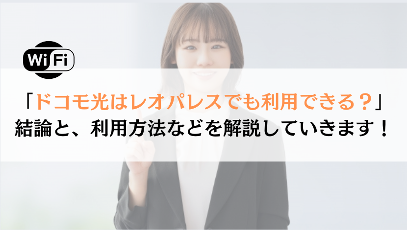 ドコモ光はレオパレスで契約できる？徹底解説してみた