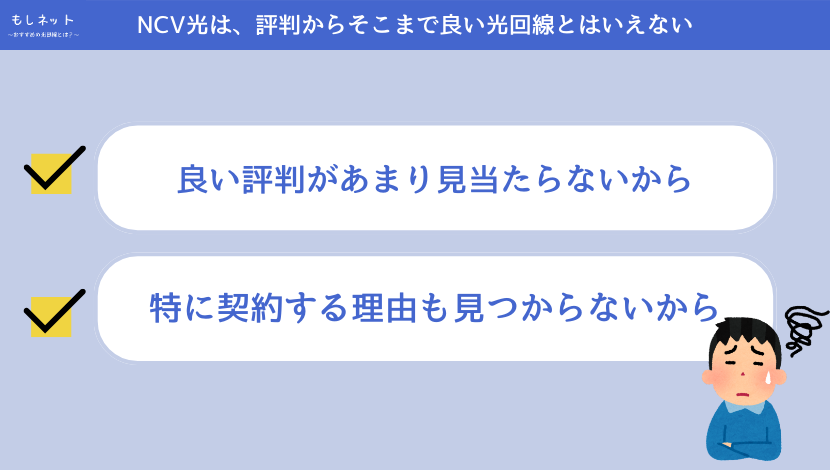 NCV光は、評判からそこまで良い光回線とはいえない