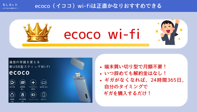 【口コミから見ても】ecoco（イココ）wi-fiは正直かなりおすすめできる
