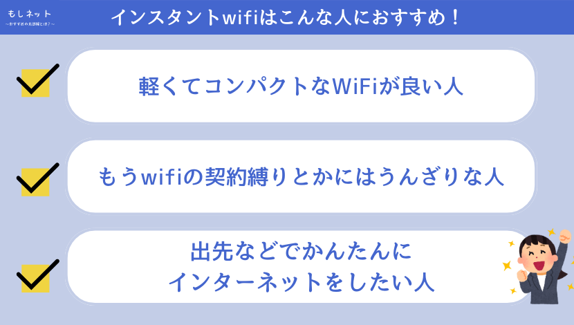 【口コミから】インスタントwifiはこんな人におすすめ！