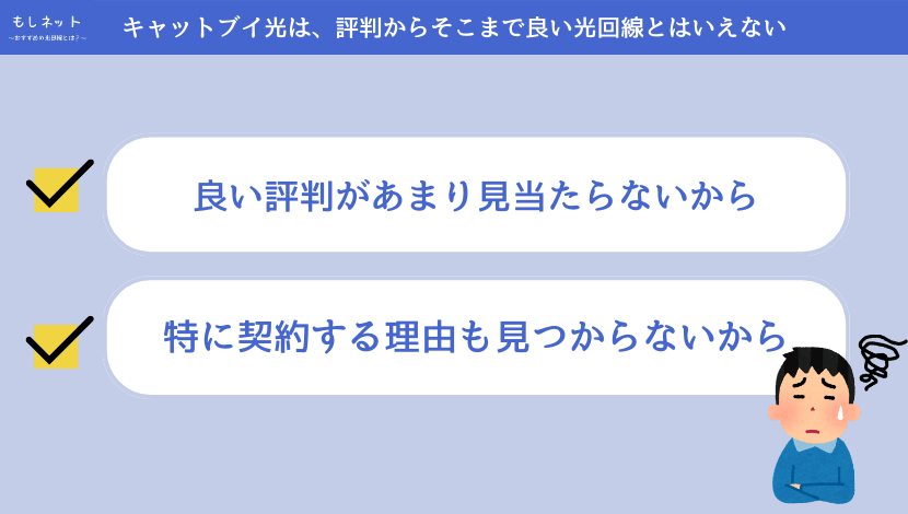 キャットブイ光は、評判からそこまで良い光回線とはいえない