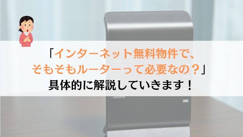 インターネット無料物件でルーターってそもそも必要なの？