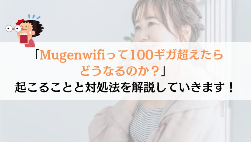【危険】Mugenwifiで100ギガ超えたらどうなるか？