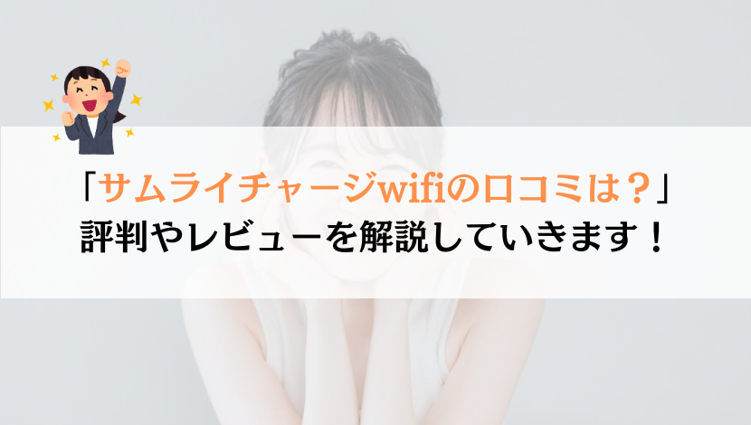 サムライチャージwifiの口コミは？実体験を解説！