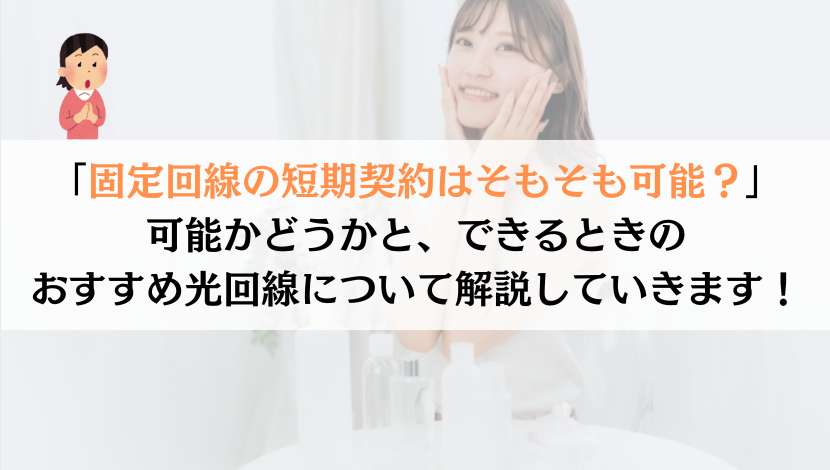 固定回線の短期契約で、違約金0円にする完全ガイド！
