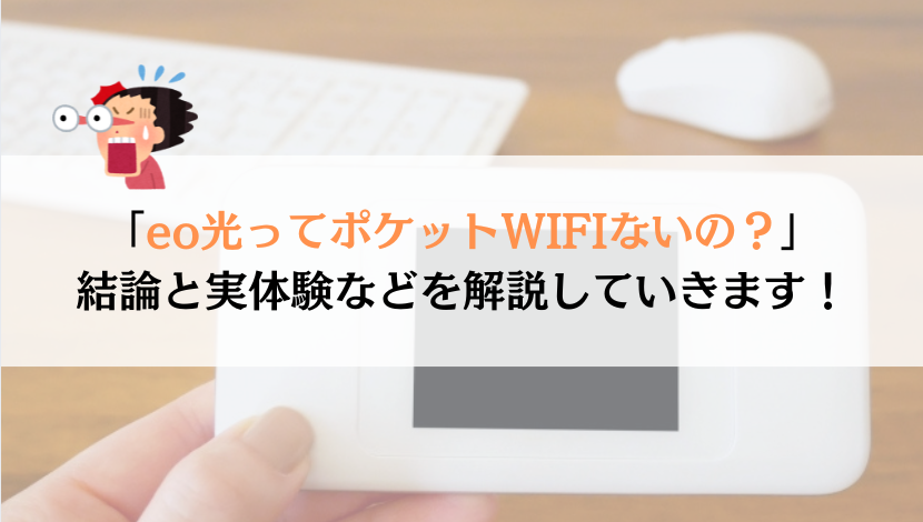 eo光にポケットWIFIがなくても困らない最適な方法とは？