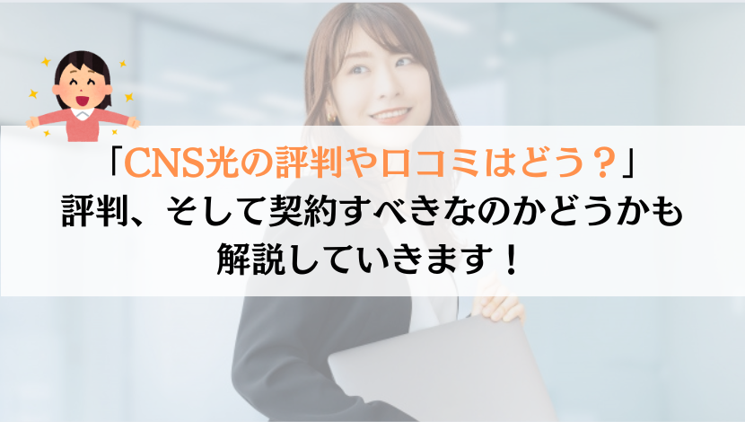 CNS光の評判は？料金や速度などを総合的に解説してみた