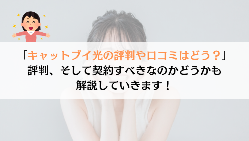 キャットブイ光の評判は？料金や速度を総合的に解説！